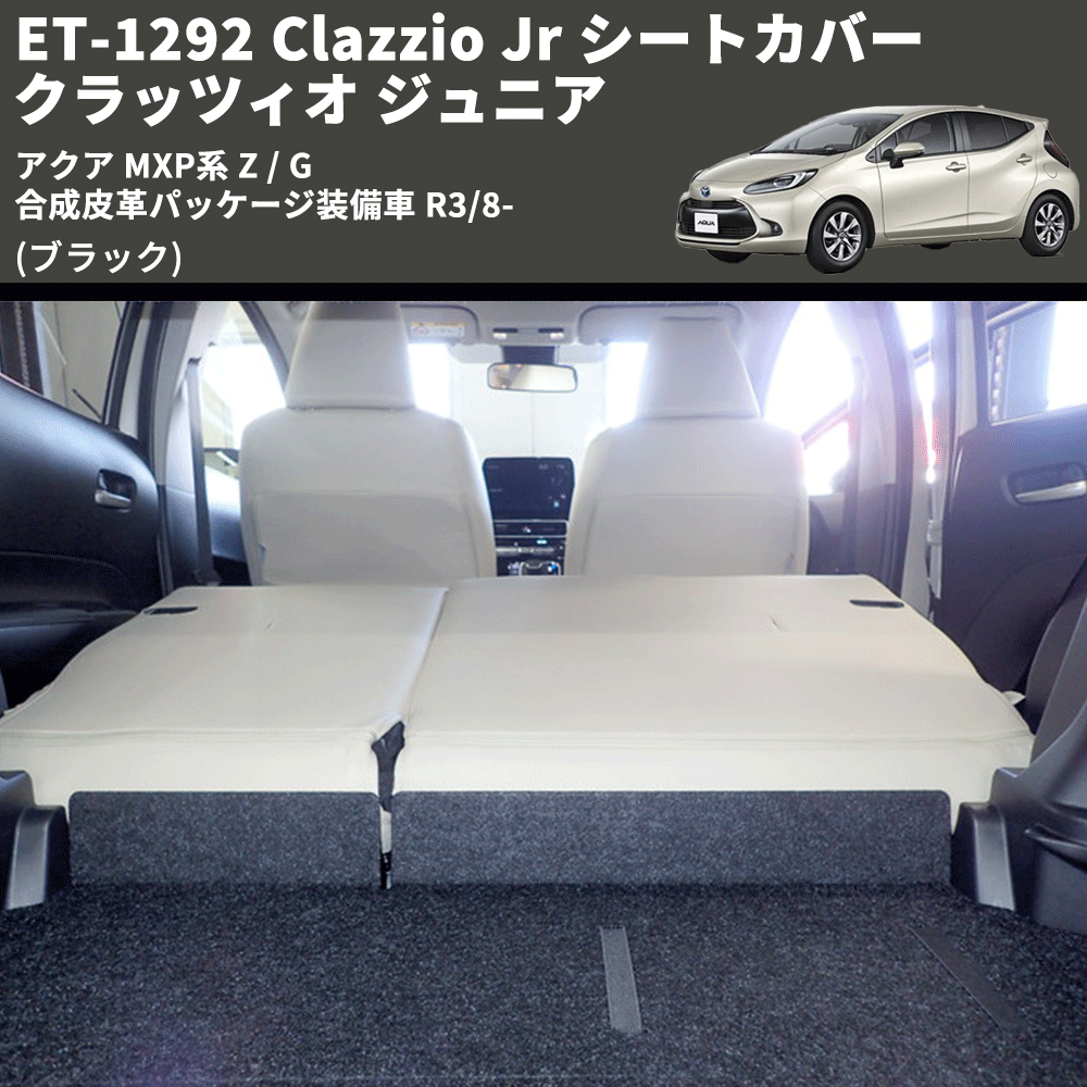 (ブラック) ET-1292 Clazzio Jr シートカバー クラッツィオ ジュニア アクア MXP系 Z / G 合成皮革パッケージ装備車 R3/8-