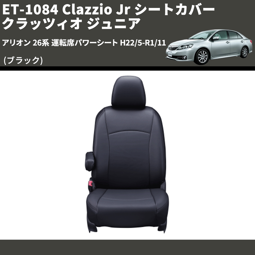 (ブラック) ET-1084 Clazzio Jr シートカバー クラッツィオ ジュニア アリオン 26系 運転席パワーシート H22/5-R1/11