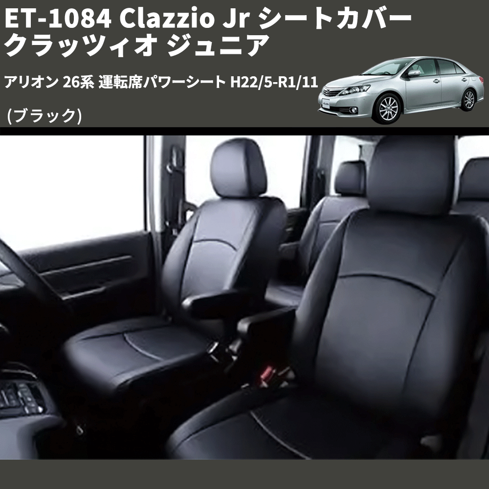 (ブラック) ET-1084 Clazzio Jr シートカバー クラッツィオ ジュニア アリオン 26系 運転席パワーシート H22/5-R1/11