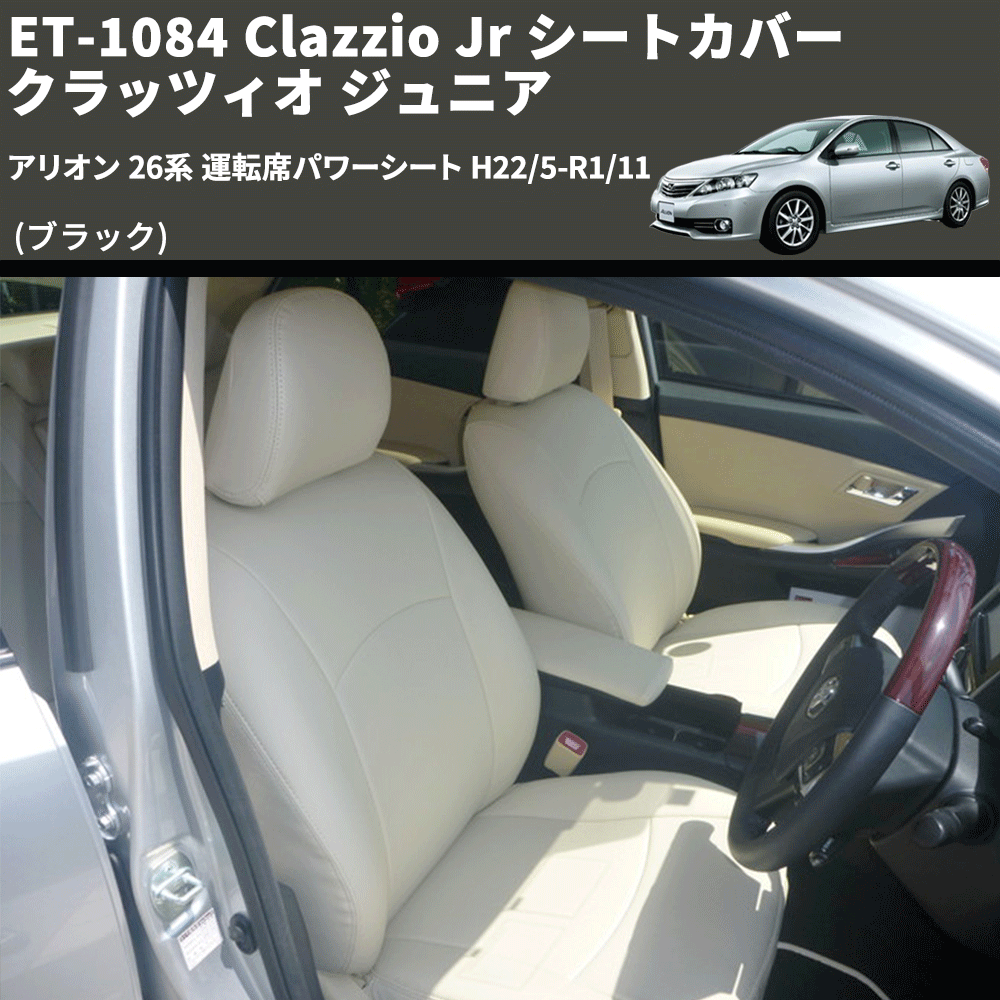 (ブラック) ET-1084 Clazzio Jr シートカバー クラッツィオ ジュニア アリオン 26系 運転席パワーシート H22/5-R1/11