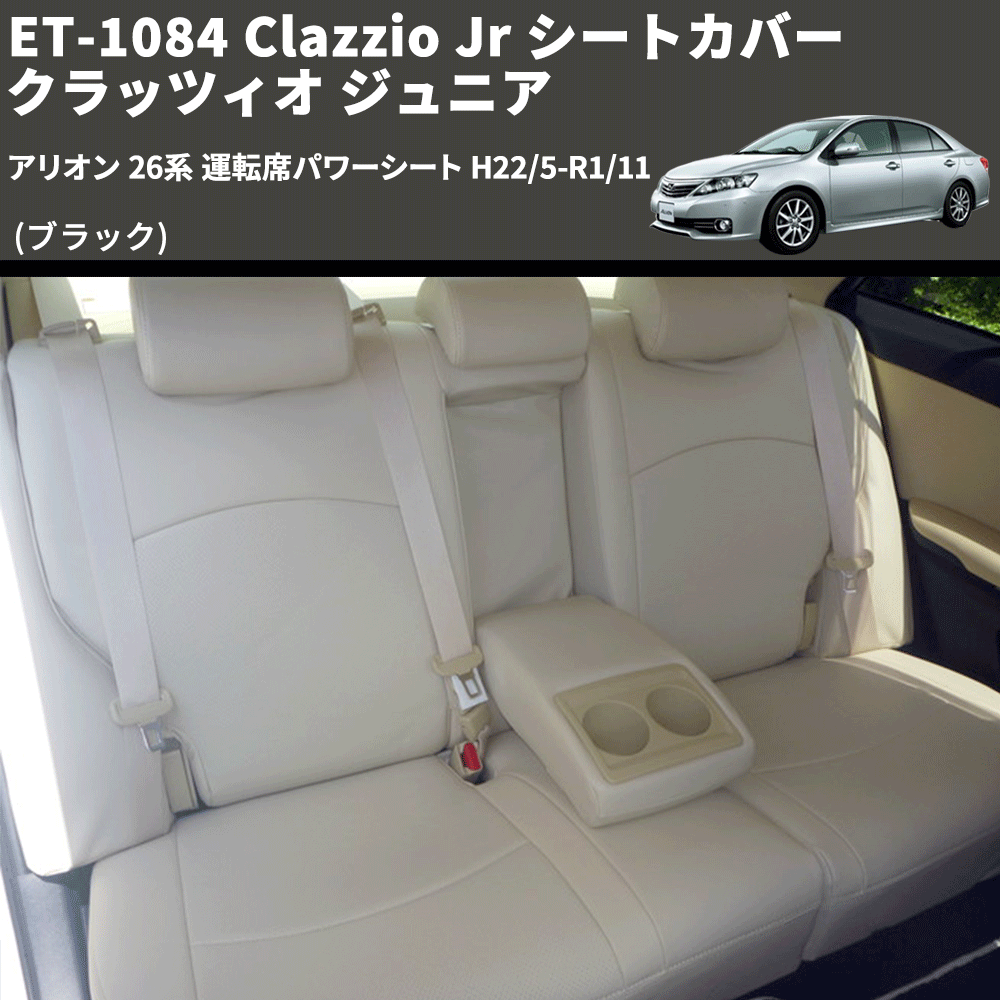 (ブラック) ET-1084 Clazzio Jr シートカバー クラッツィオ ジュニア アリオン 26系 運転席パワーシート H22/5-R1/11
