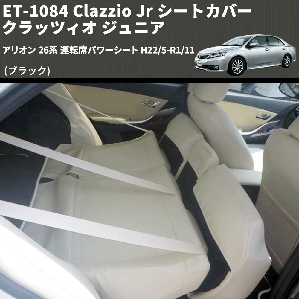 (ブラック) ET-1084 Clazzio Jr シートカバー クラッツィオ ジュニア アリオン 26系 運転席パワーシート H22/5-R1/11