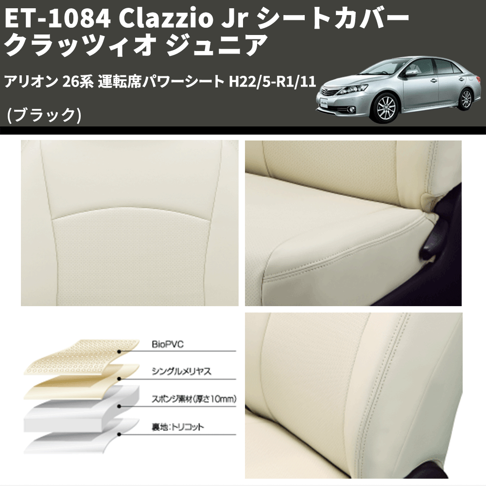(ブラック) ET-1084 Clazzio Jr シートカバー クラッツィオ ジュニア アリオン 26系 運転席パワーシート H22/5-R1/11