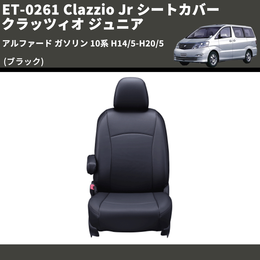 (ブラック) ET-0261 Clazzio Jr シートカバー クラッツィオ ジュニア アルファード ガソリン 10系 H14/5-H20/5