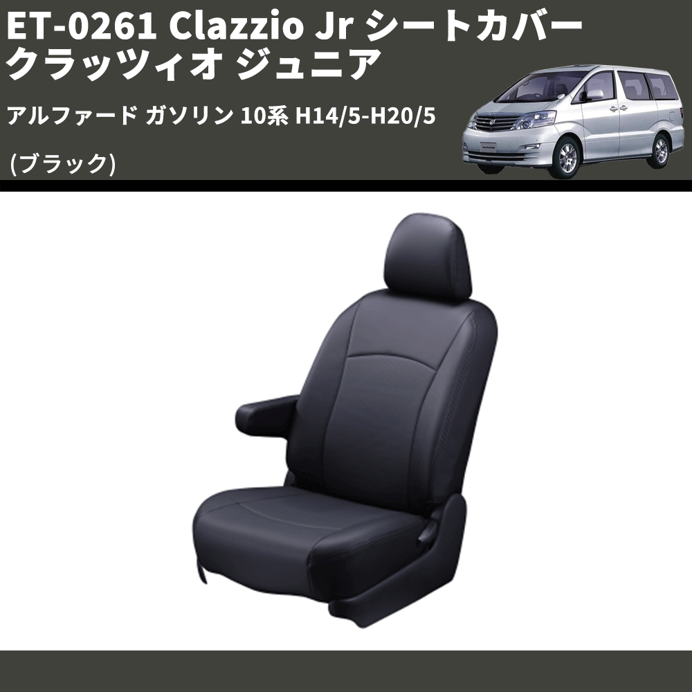 (ブラック) ET-0261 Clazzio Jr シートカバー クラッツィオ ジュニア アルファード ガソリン 10系 H14/5-H20/5