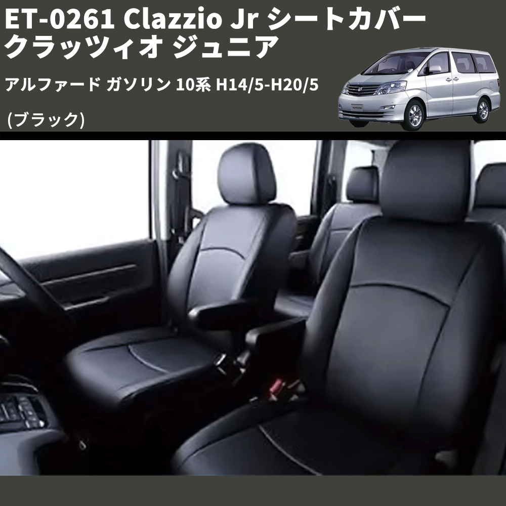 (ブラック) ET-0261 Clazzio Jr シートカバー クラッツィオ ジュニア アルファード ガソリン 10系 H14/5-H20/5