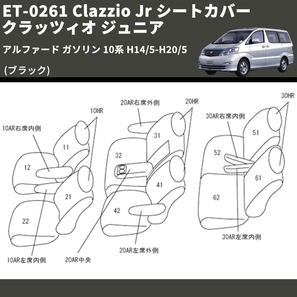 (ブラック) ET-0261 Clazzio Jr シートカバー クラッツィオ ジュニア アルファード ガソリン 10系 H14/5-H20/5