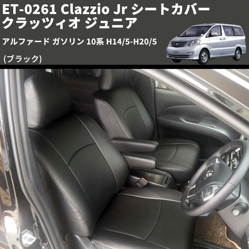 (ブラック) ET-0261 Clazzio Jr シートカバー クラッツィオ ジュニア アルファード ガソリン 10系 H14/5-H20/5