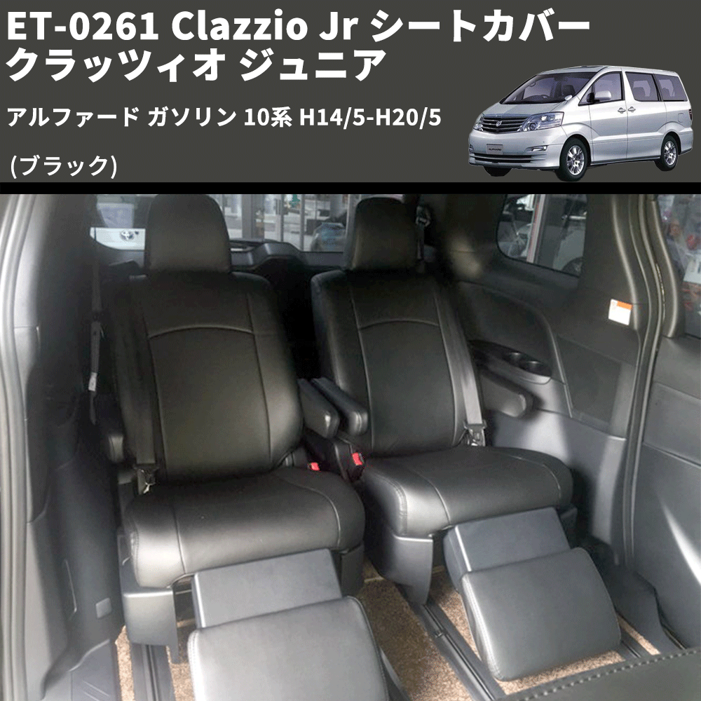 (ブラック) ET-0261 Clazzio Jr シートカバー クラッツィオ ジュニア アルファード ガソリン 10系 H14/5-H20/5