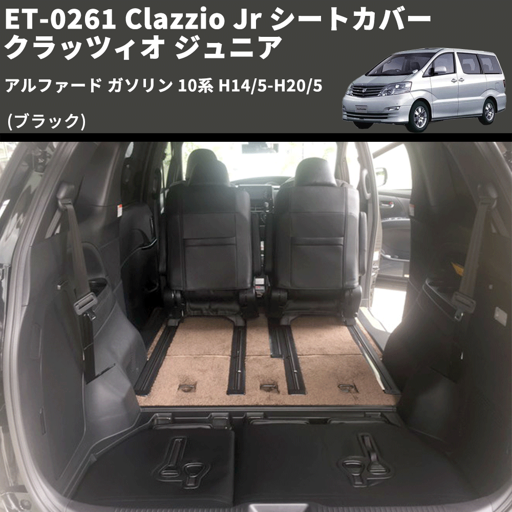 (ブラック) ET-0261 Clazzio Jr シートカバー クラッツィオ ジュニア アルファード ガソリン 10系 H14/5-H20/5