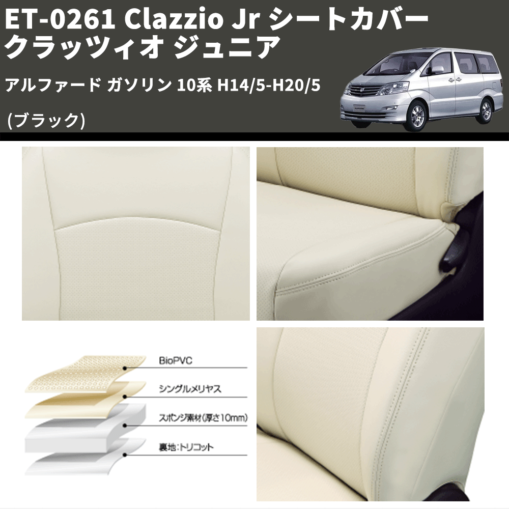 (ブラック) ET-0261 Clazzio Jr シートカバー クラッツィオ ジュニア アルファード ガソリン 10系 H14/5-H20/5