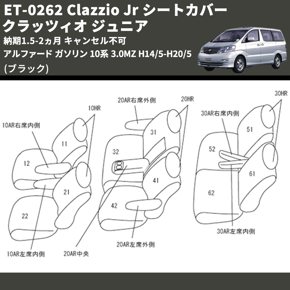 (ブラック) ET-0262 Clazzio Jr シートカバー クラッツィオ ジュニア アルファード ガソリン 10系 3.0MZ H14/5-H20/5 納期1.5-2ヵ月 キャンセル不可