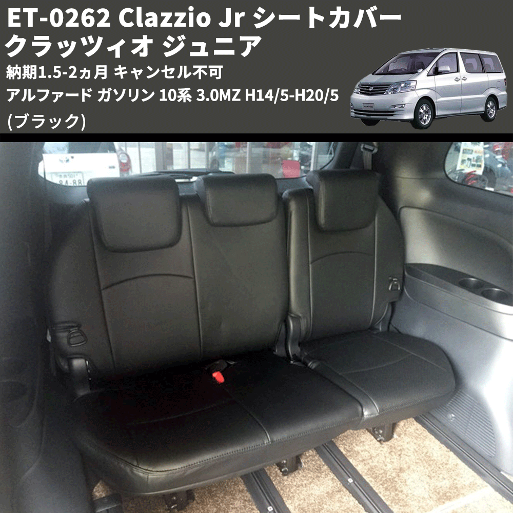 (ブラック) ET-0262 Clazzio Jr シートカバー クラッツィオ ジュニア アルファード ガソリン 10系 3.0MZ H14/5-H20/5 納期1.5-2ヵ月 キャンセル不可