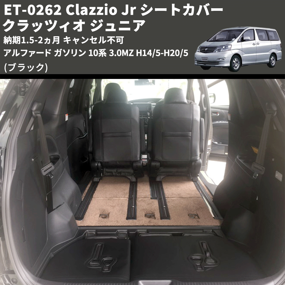 (ブラック) ET-0262 Clazzio Jr シートカバー クラッツィオ ジュニア アルファード ガソリン 10系 3.0MZ H14/5-H20/5 納期1.5-2ヵ月 キャンセル不可