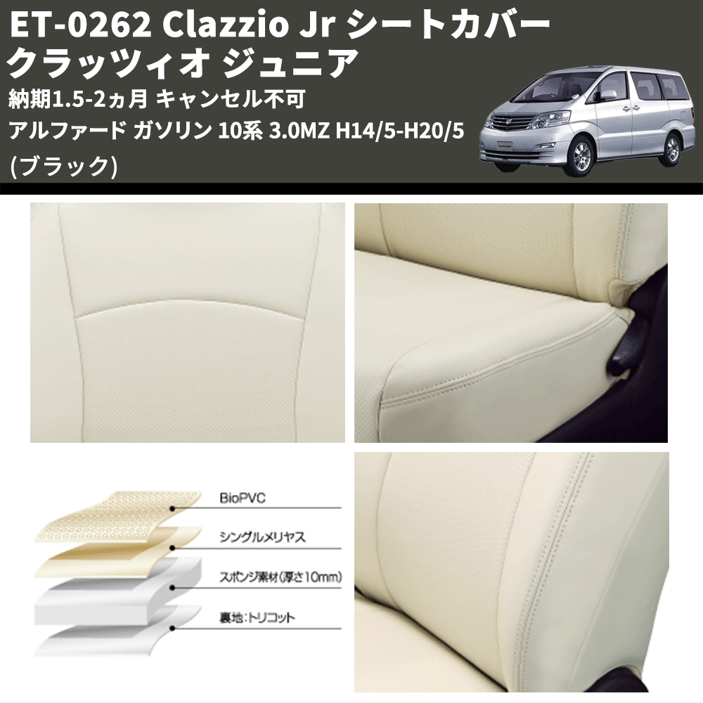 (ブラック) ET-0262 Clazzio Jr シートカバー クラッツィオ ジュニア アルファード ガソリン 10系 3.0MZ H14/5-H20/5 納期1.5-2ヵ月 キャンセル不可