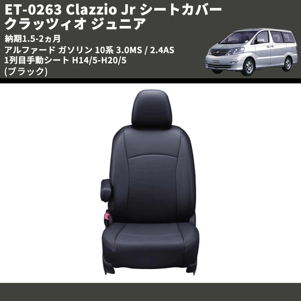 (ブラック) ET-0263 Clazzio Jr シートカバー クラッツィオ ジュニア アルファード ガソリン 10系 3.0MS / 2.4AS 1列目手動シート H14/5-H20/5 納期1.5-2ヵ月