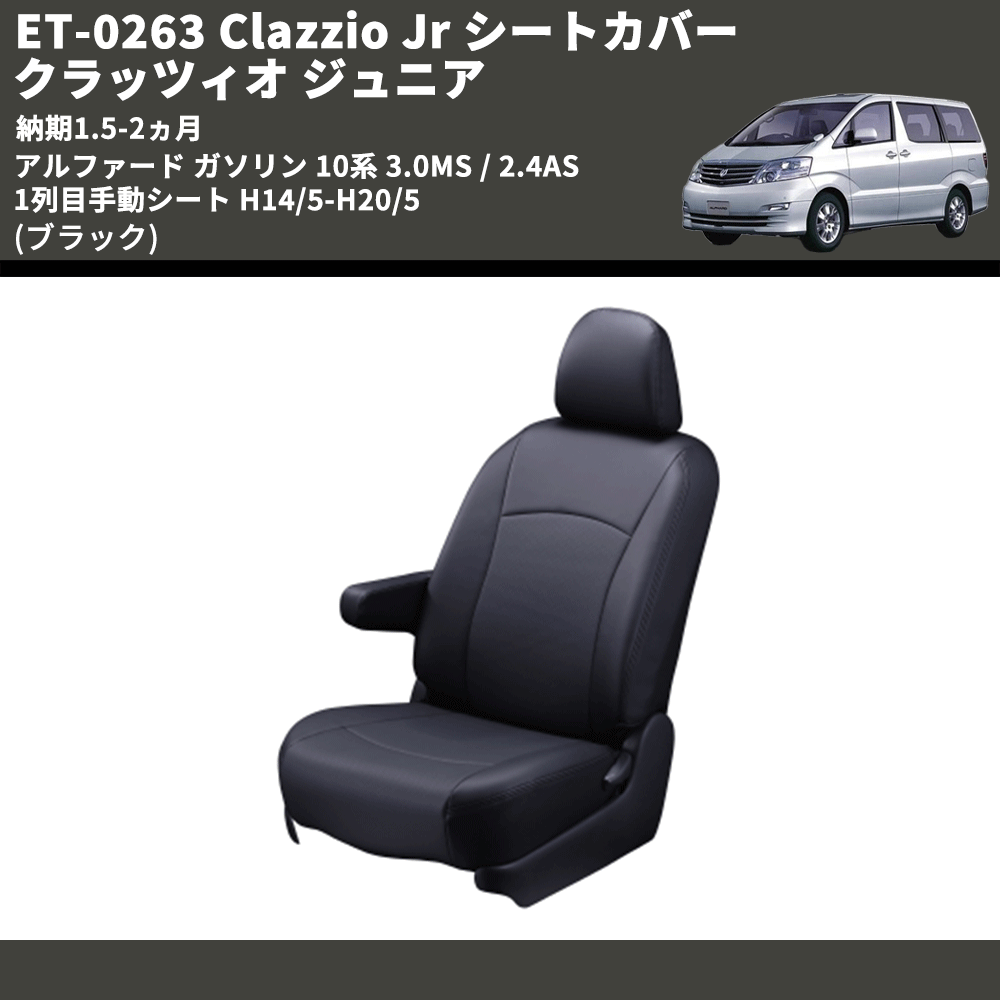 (ブラック) ET-0263 Clazzio Jr シートカバー クラッツィオ ジュニア アルファード ガソリン 10系 3.0MS / 2.4AS 1列目手動シート H14/5-H20/5 納期1.5-2ヵ月