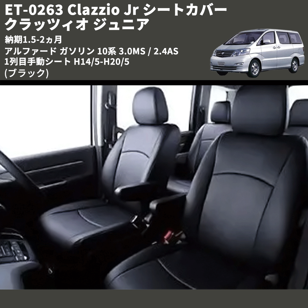 (ブラック) ET-0263 Clazzio Jr シートカバー クラッツィオ ジュニア アルファード ガソリン 10系 3.0MS / 2.4AS 1列目手動シート H14/5-H20/5 納期1.5-2ヵ月