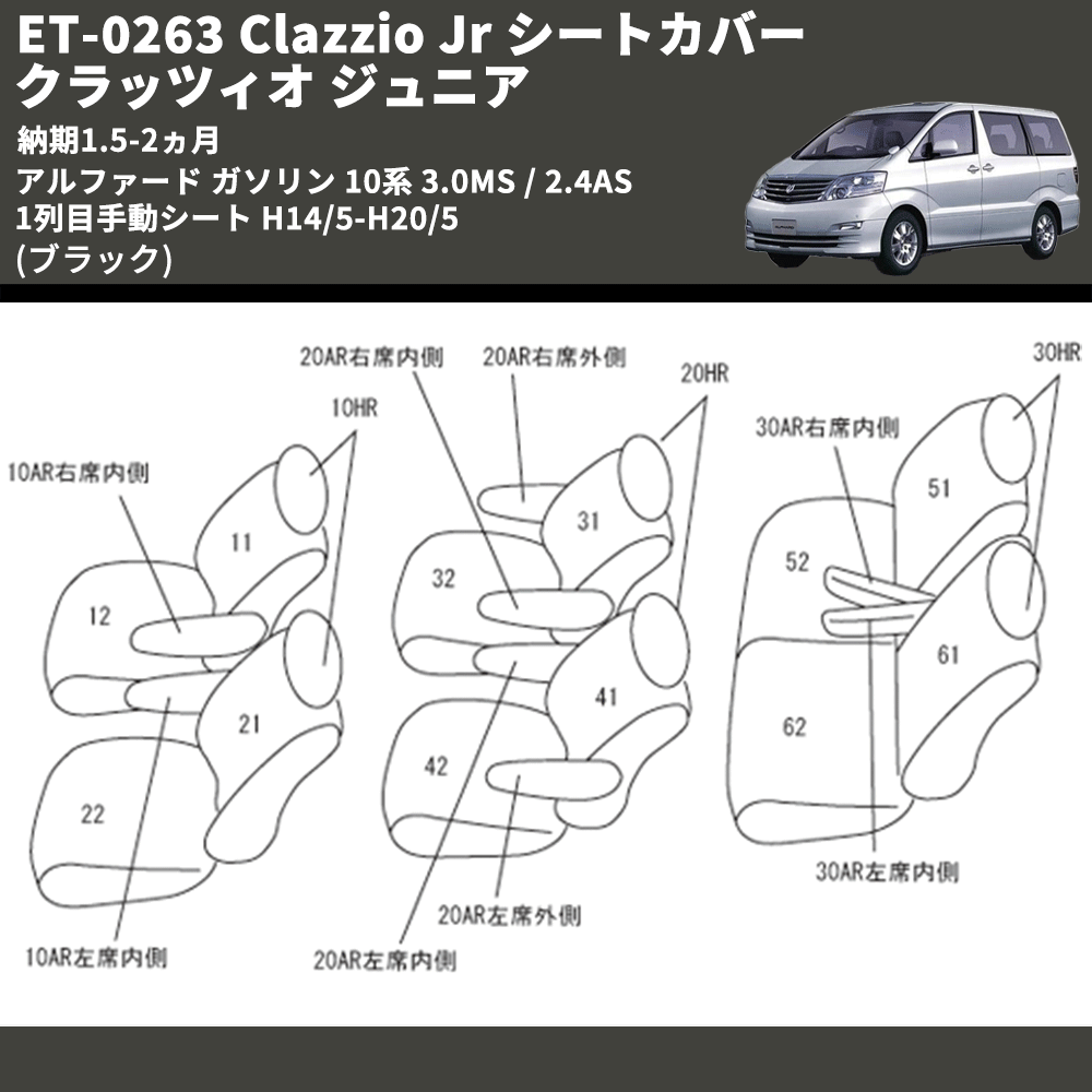 (ブラック) ET-0263 Clazzio Jr シートカバー クラッツィオ ジュニア アルファード ガソリン 10系 3.0MS / 2.4AS 1列目手動シート H14/5-H20/5 納期1.5-2ヵ月