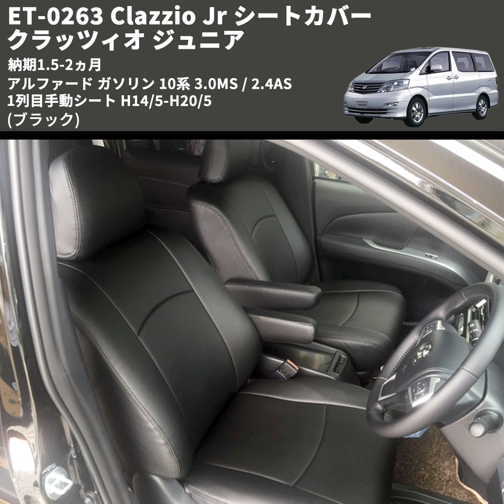 (ブラック) ET-0263 Clazzio Jr シートカバー クラッツィオ ジュニア アルファード ガソリン 10系 3.0MS / 2.4AS 1列目手動シート H14/5-H20/5 納期1.5-2ヵ月