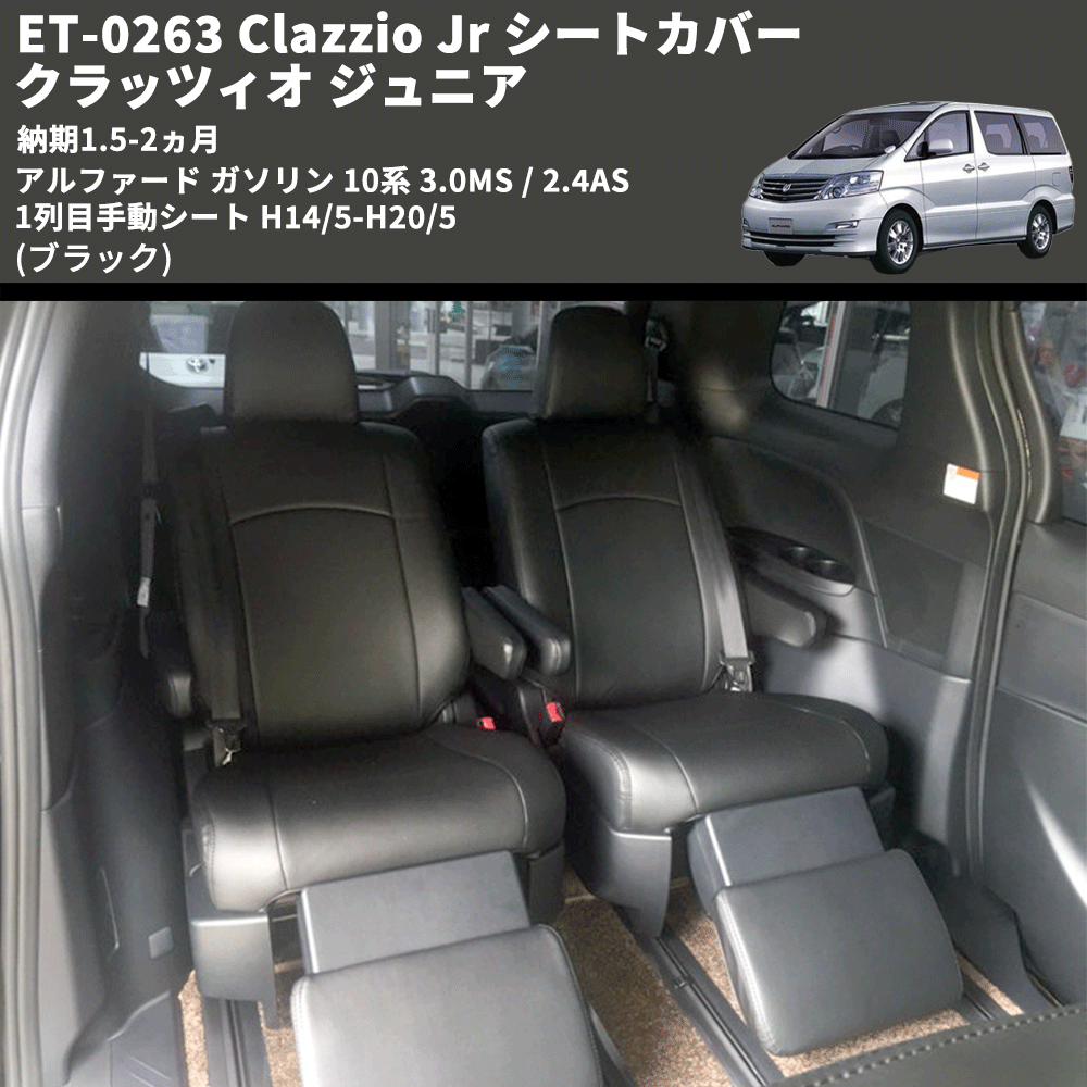 (ブラック) ET-0263 Clazzio Jr シートカバー クラッツィオ ジュニア アルファード ガソリン 10系 3.0MS / 2.4AS 1列目手動シート H14/5-H20/5 納期1.5-2ヵ月