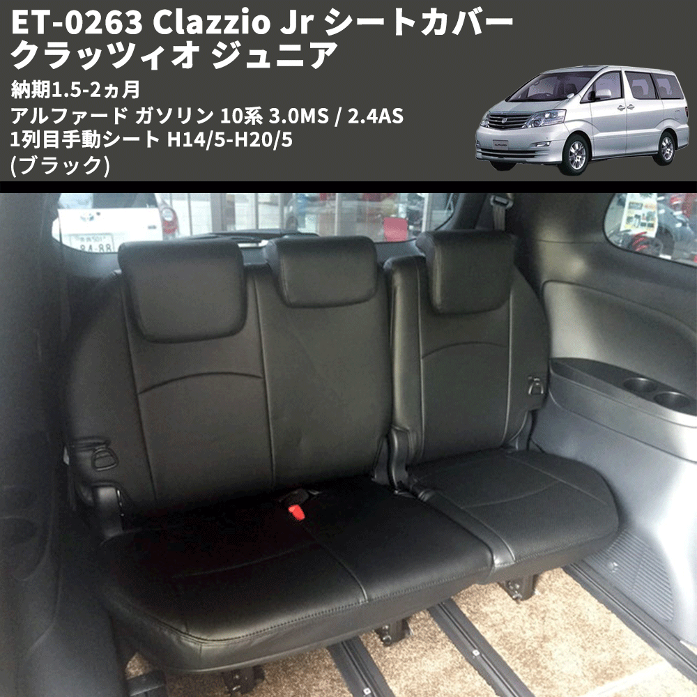 (ブラック) ET-0263 Clazzio Jr シートカバー クラッツィオ ジュニア アルファード ガソリン 10系 3.0MS / 2.4AS 1列目手動シート H14/5-H20/5 納期1.5-2ヵ月