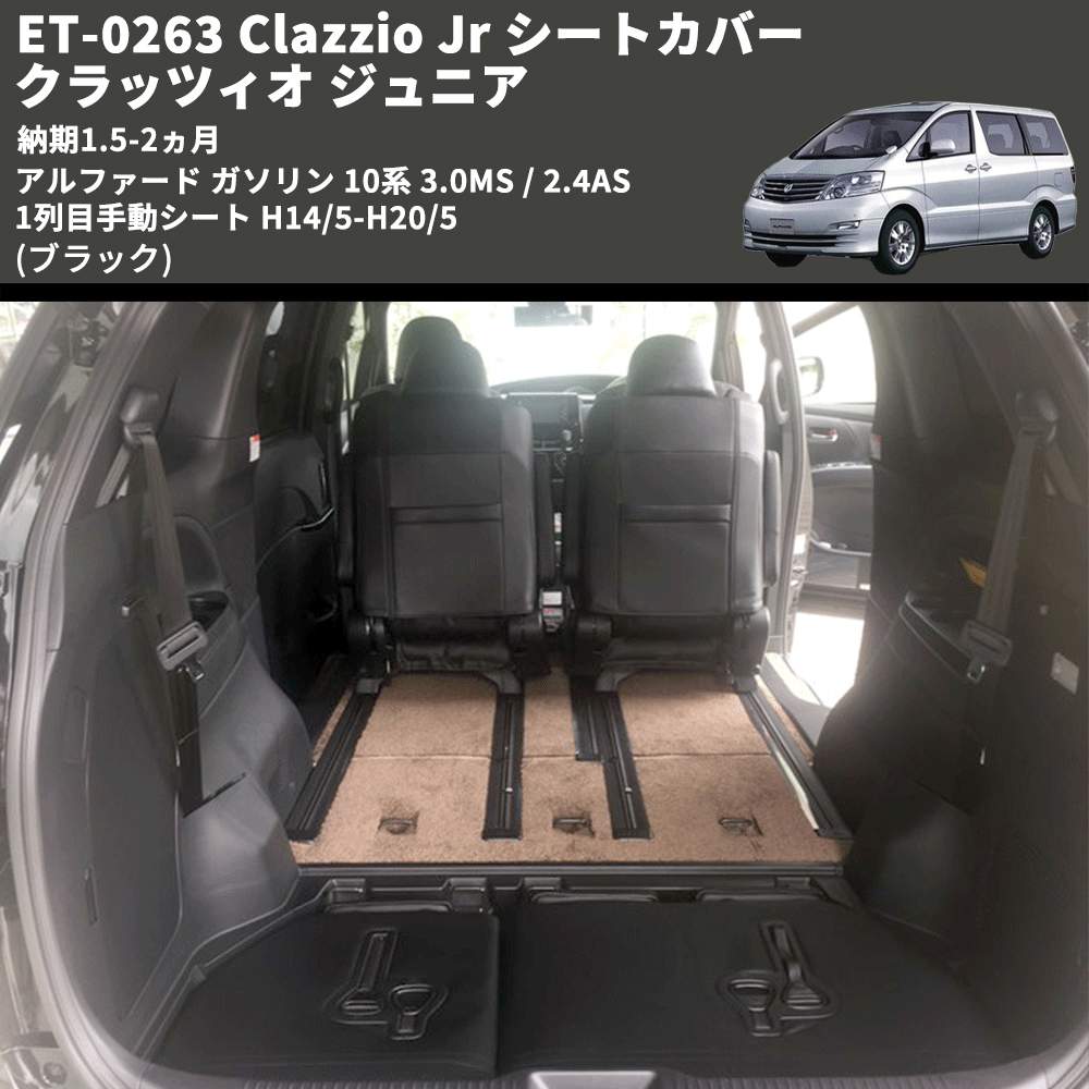 (ブラック) ET-0263 Clazzio Jr シートカバー クラッツィオ ジュニア アルファード ガソリン 10系 3.0MS / 2.4AS 1列目手動シート H14/5-H20/5 納期1.5-2ヵ月