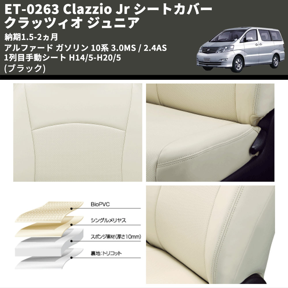 (ブラック) ET-0263 Clazzio Jr シートカバー クラッツィオ ジュニア アルファード ガソリン 10系 3.0MS / 2.4AS 1列目手動シート H14/5-H20/5 納期1.5-2ヵ月