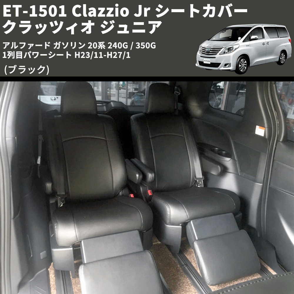 (ブラック) ET-1501 Clazzio Jr シートカバー クラッツィオ ジュニア アルファード ガソリン 20系 240G / 350G 1列目パワーシート H23/11-H27/1