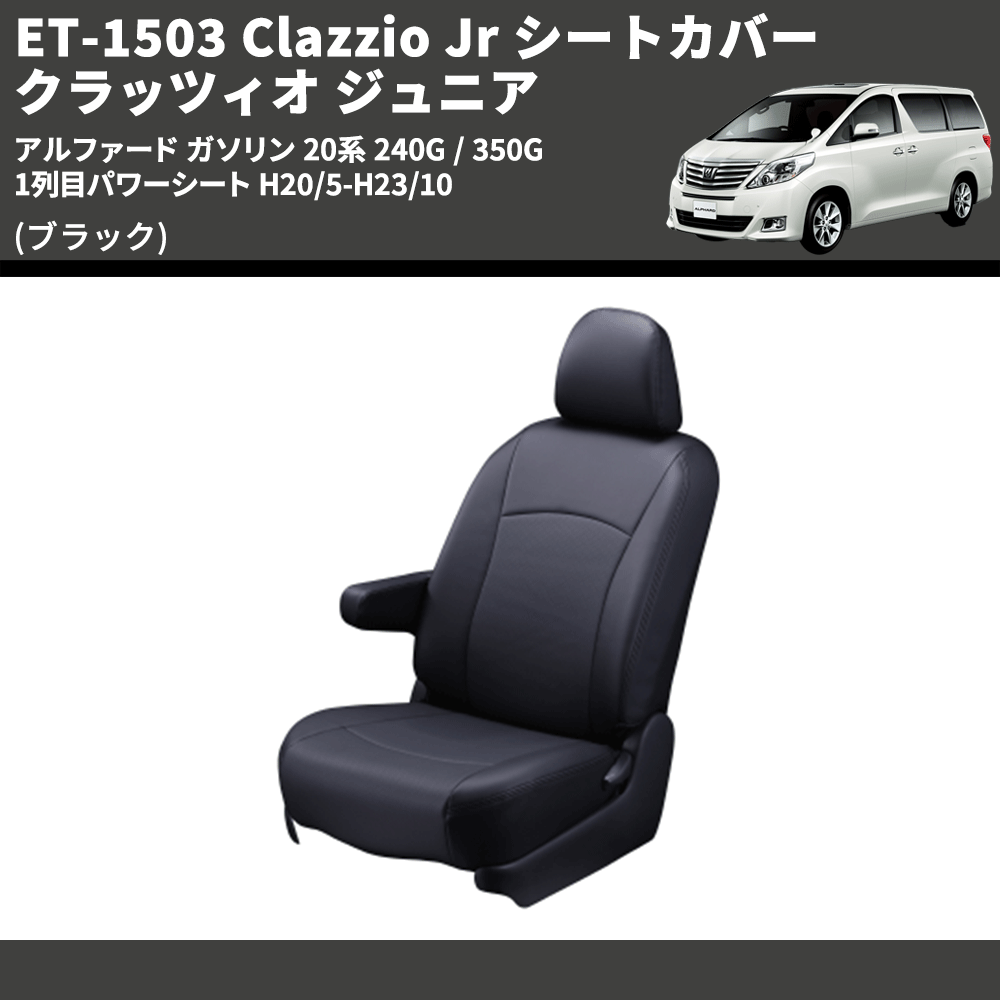 (ブラック) ET-1503 Clazzio Jr シートカバー クラッツィオ ジュニア アルファード ガソリン 20系 240G / 350G 1列目パワーシート H20/5-H23/10