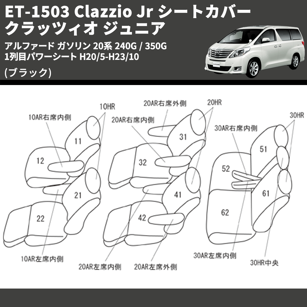 (ブラック) ET-1503 Clazzio Jr シートカバー クラッツィオ ジュニア アルファード ガソリン 20系 240G / 350G 1列目パワーシート H20/5-H23/10