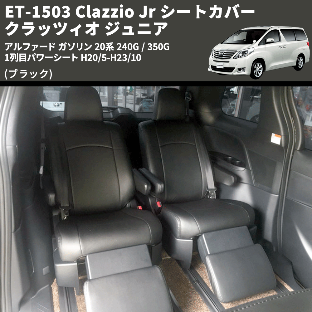 (ブラック) ET-1503 Clazzio Jr シートカバー クラッツィオ ジュニア アルファード ガソリン 20系 240G / 350G 1列目パワーシート H20/5-H23/10