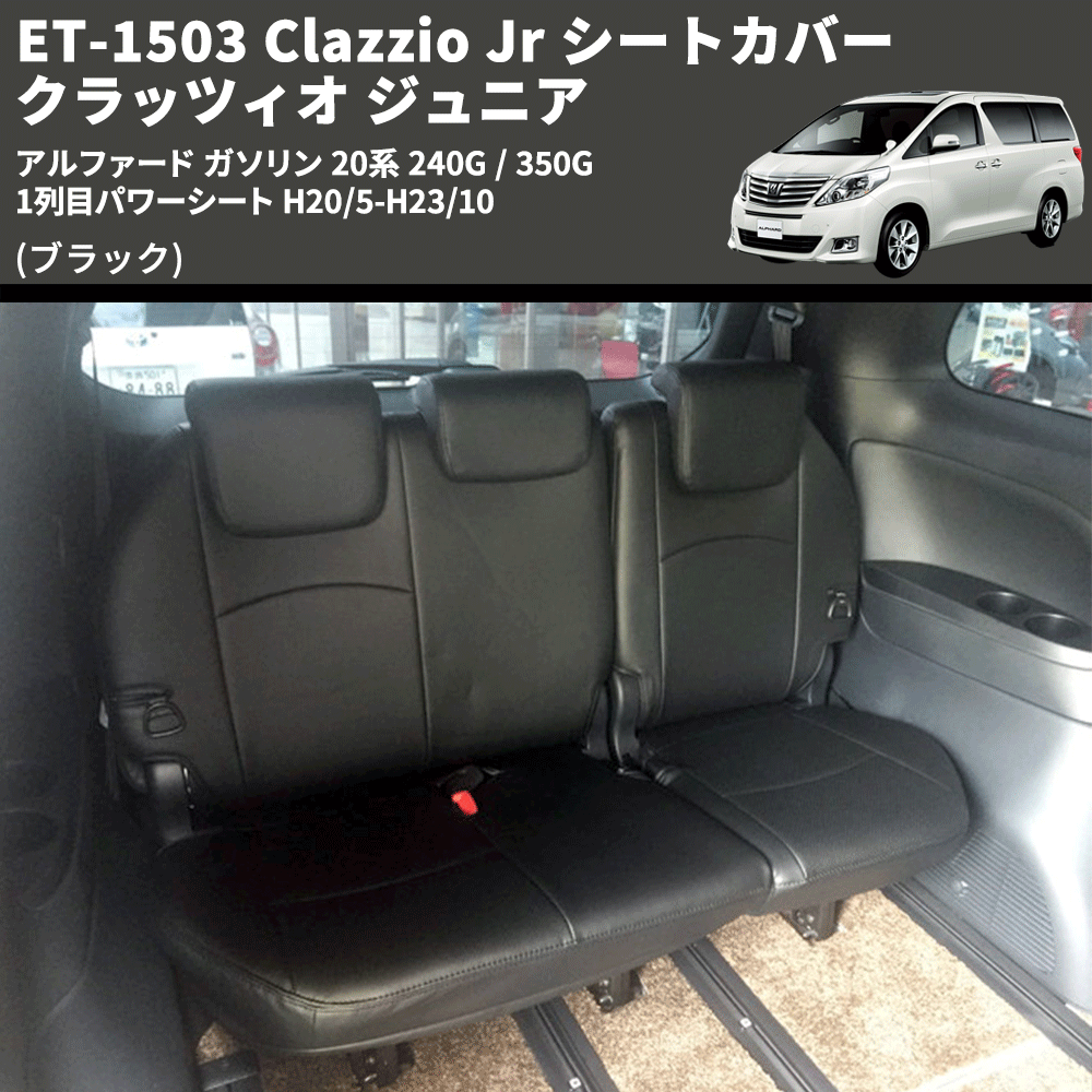 (ブラック) ET-1503 Clazzio Jr シートカバー クラッツィオ ジュニア アルファード ガソリン 20系 240G / 350G 1列目パワーシート H20/5-H23/10