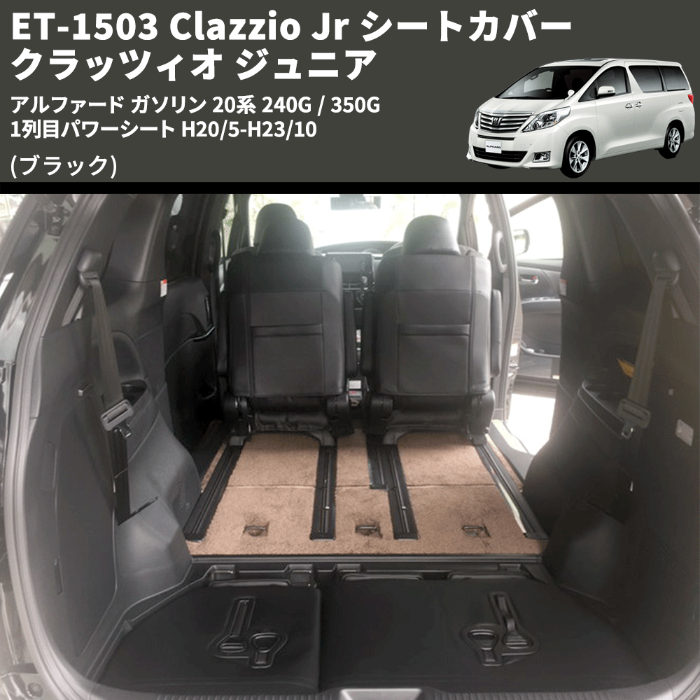 (ブラック) ET-1503 Clazzio Jr シートカバー クラッツィオ ジュニア アルファード ガソリン 20系 240G / 350G 1列目パワーシート H20/5-H23/10