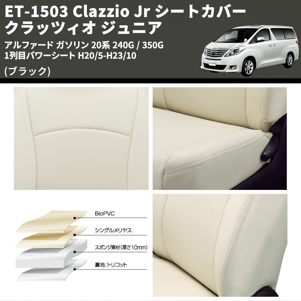 (ブラック) ET-1503 Clazzio Jr シートカバー クラッツィオ ジュニア アルファード ガソリン 20系 240G / 350G 1列目パワーシート H20/5-H23/10