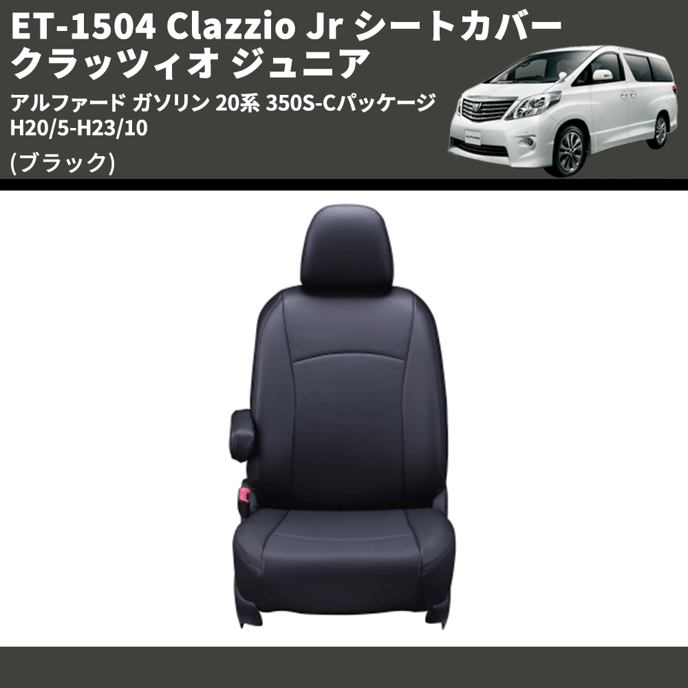 (ブラック) ET-1504 Clazzio Jr シートカバー クラッツィオ ジュニア アルファード ガソリン 20系 350S-Cパッケージ H20/5-H23/10