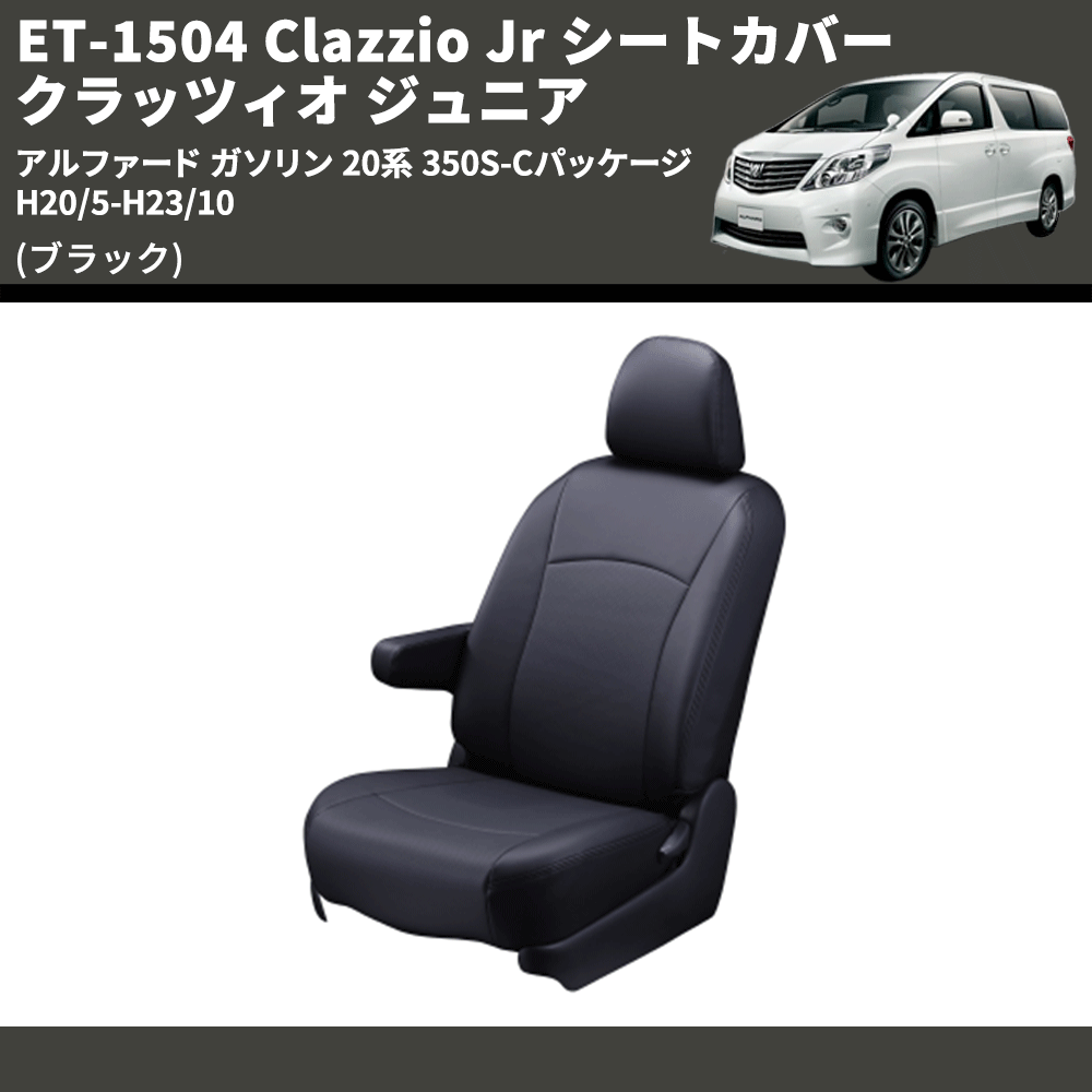 (ブラック) ET-1504 Clazzio Jr シートカバー クラッツィオ ジュニア アルファード ガソリン 20系 350S-Cパッケージ H20/5-H23/10