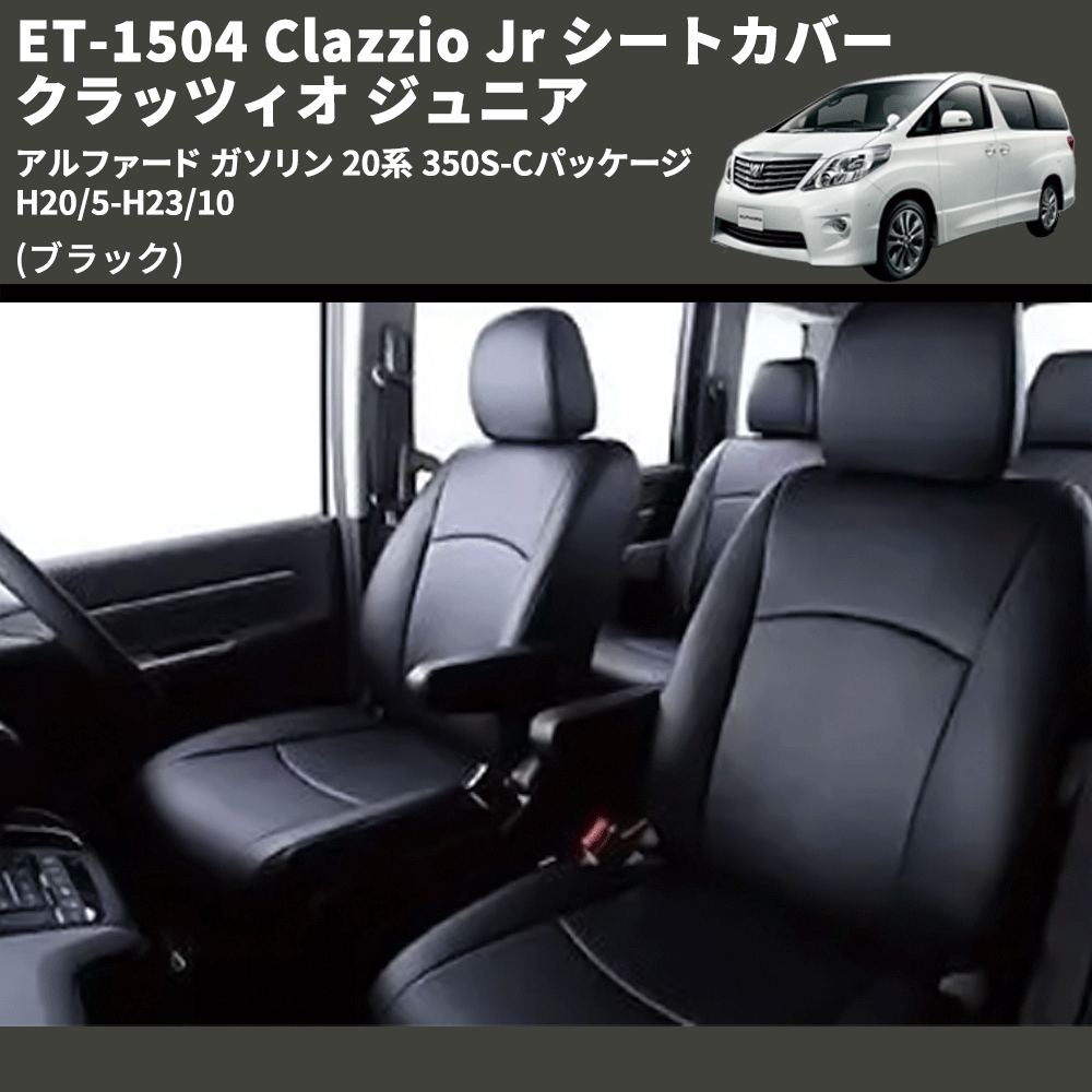 (ブラック) ET-1504 Clazzio Jr シートカバー クラッツィオ ジュニア アルファード ガソリン 20系 350S-Cパッケージ H20/5-H23/10