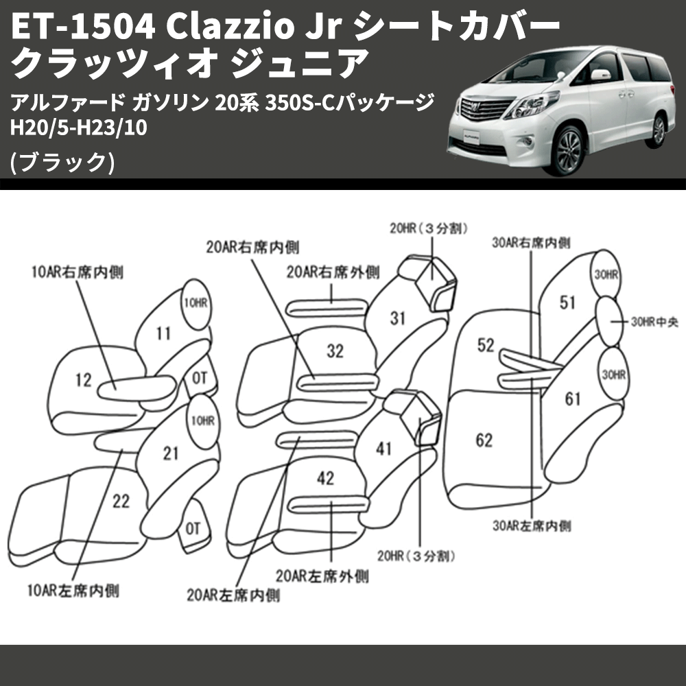 (ブラック) ET-1504 Clazzio Jr シートカバー クラッツィオ ジュニア アルファード ガソリン 20系 350S-Cパッケージ H20/5-H23/10