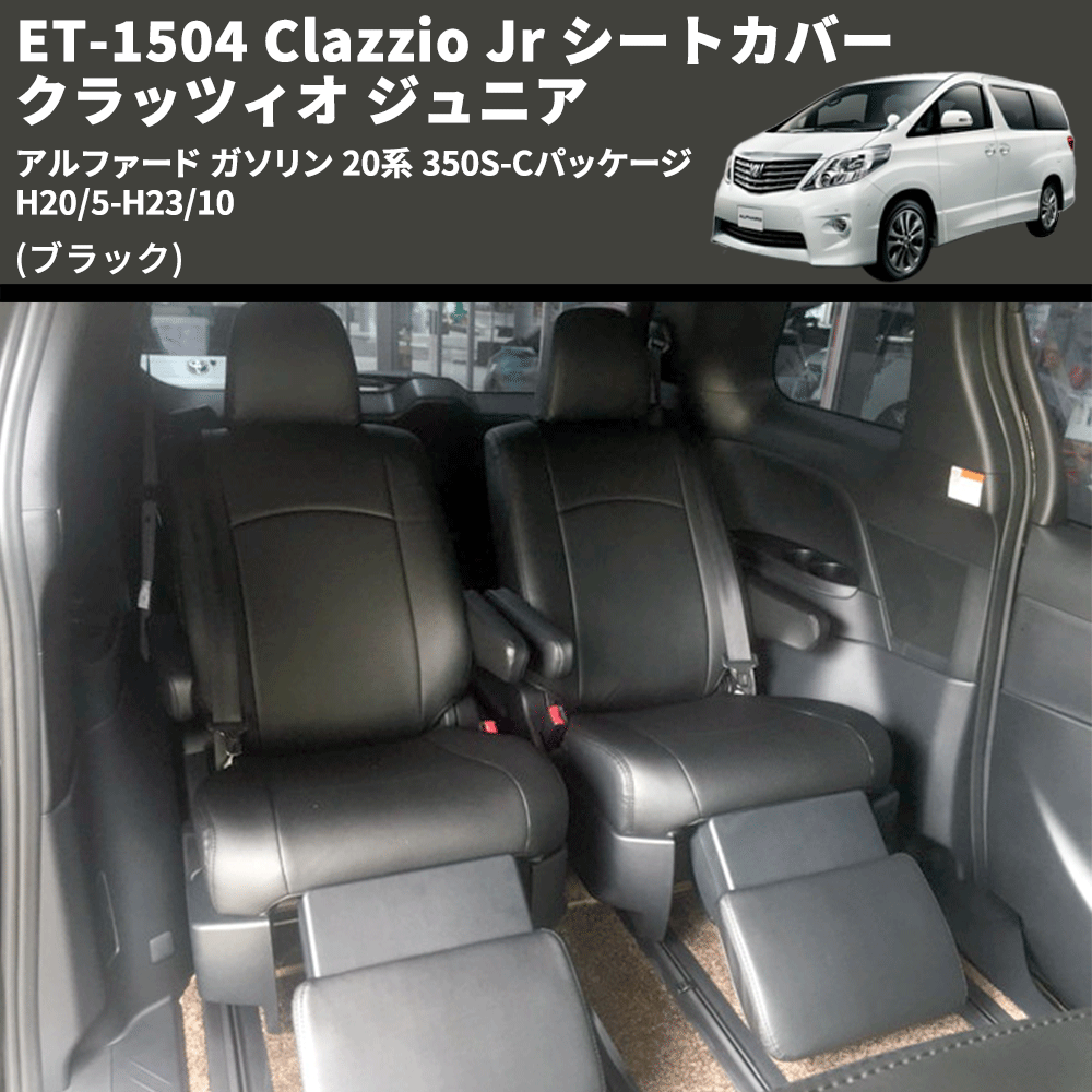(ブラック) ET-1504 Clazzio Jr シートカバー クラッツィオ ジュニア アルファード ガソリン 20系 350S-Cパッケージ H20/5-H23/10