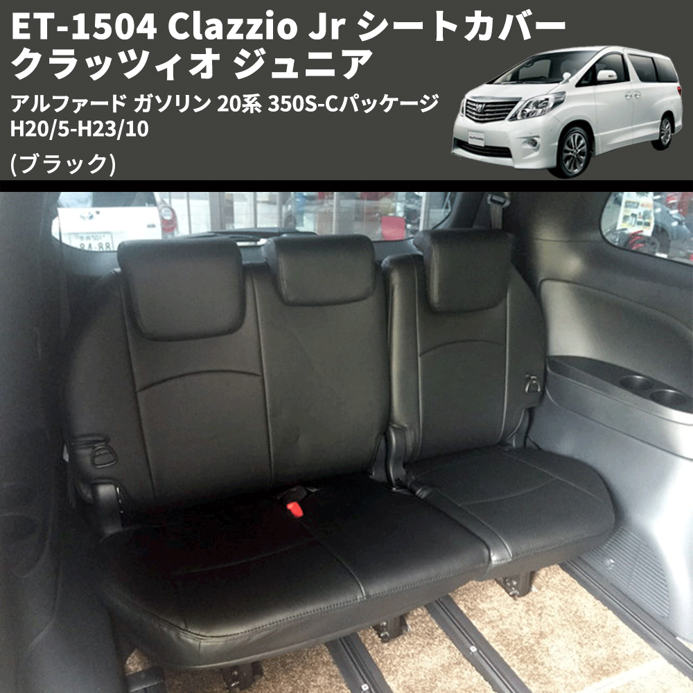 (ブラック) ET-1504 Clazzio Jr シートカバー クラッツィオ ジュニア アルファード ガソリン 20系 350S-Cパッケージ H20/5-H23/10