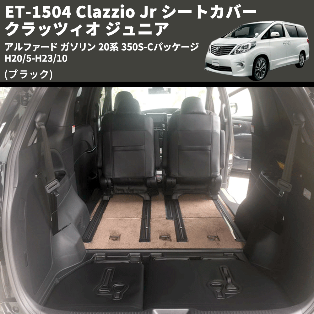 (ブラック) ET-1504 Clazzio Jr シートカバー クラッツィオ ジュニア アルファード ガソリン 20系 350S-Cパッケージ H20/5-H23/10
