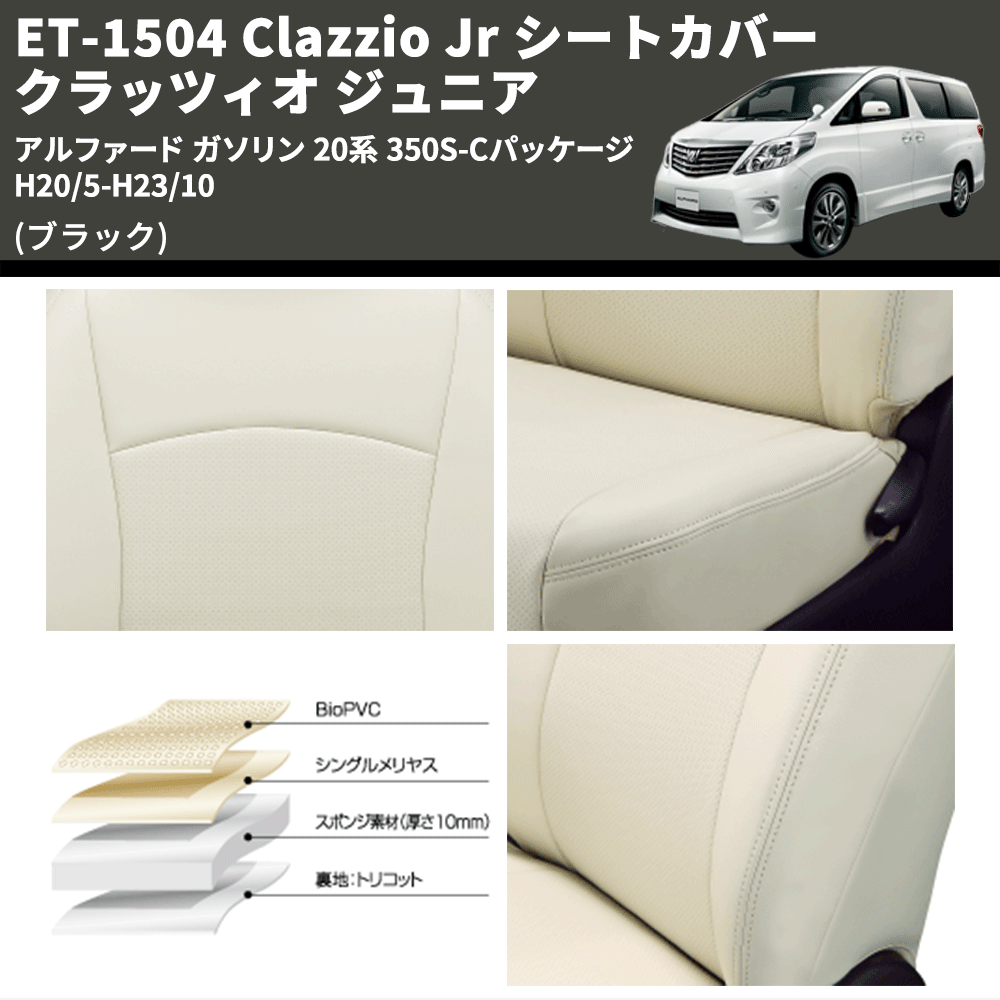 (ブラック) ET-1504 Clazzio Jr シートカバー クラッツィオ ジュニア アルファード ガソリン 20系 350S-Cパッケージ H20/5-H23/10