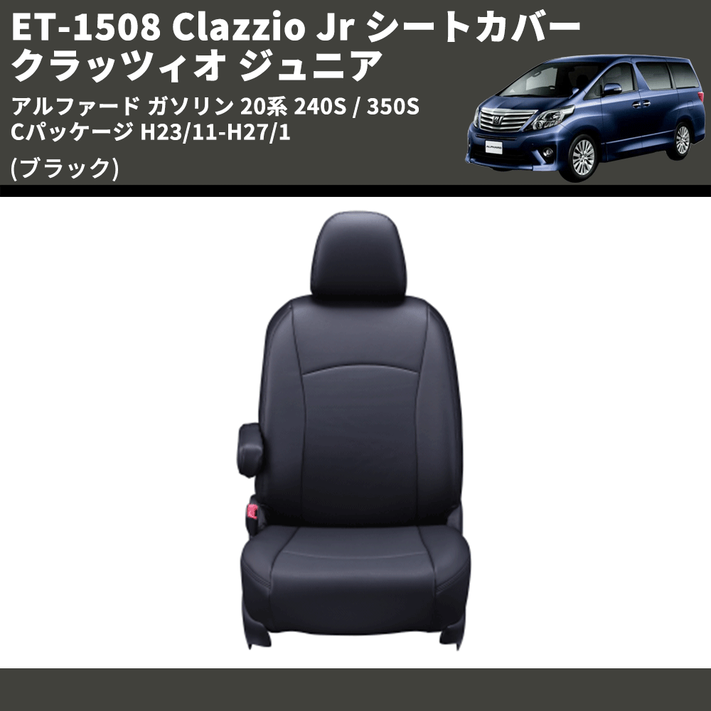 (ブラック) ET-1508 Clazzio Jr シートカバー クラッツィオ ジュニア アルファード ガソリン 20系 240S / 350S Cパッケージ H23/11-H27/1