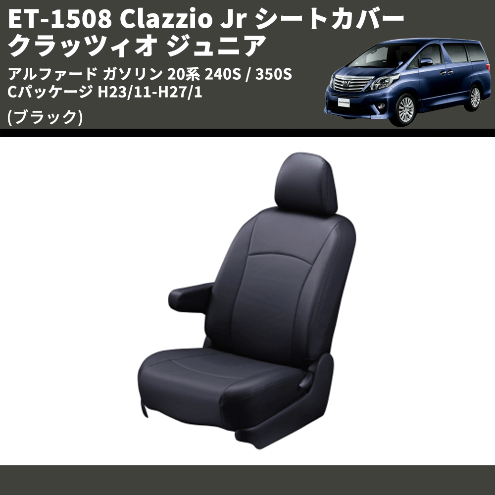 (ブラック) ET-1508 Clazzio Jr シートカバー クラッツィオ ジュニア アルファード ガソリン 20系 240S / 350S Cパッケージ H23/11-H27/1