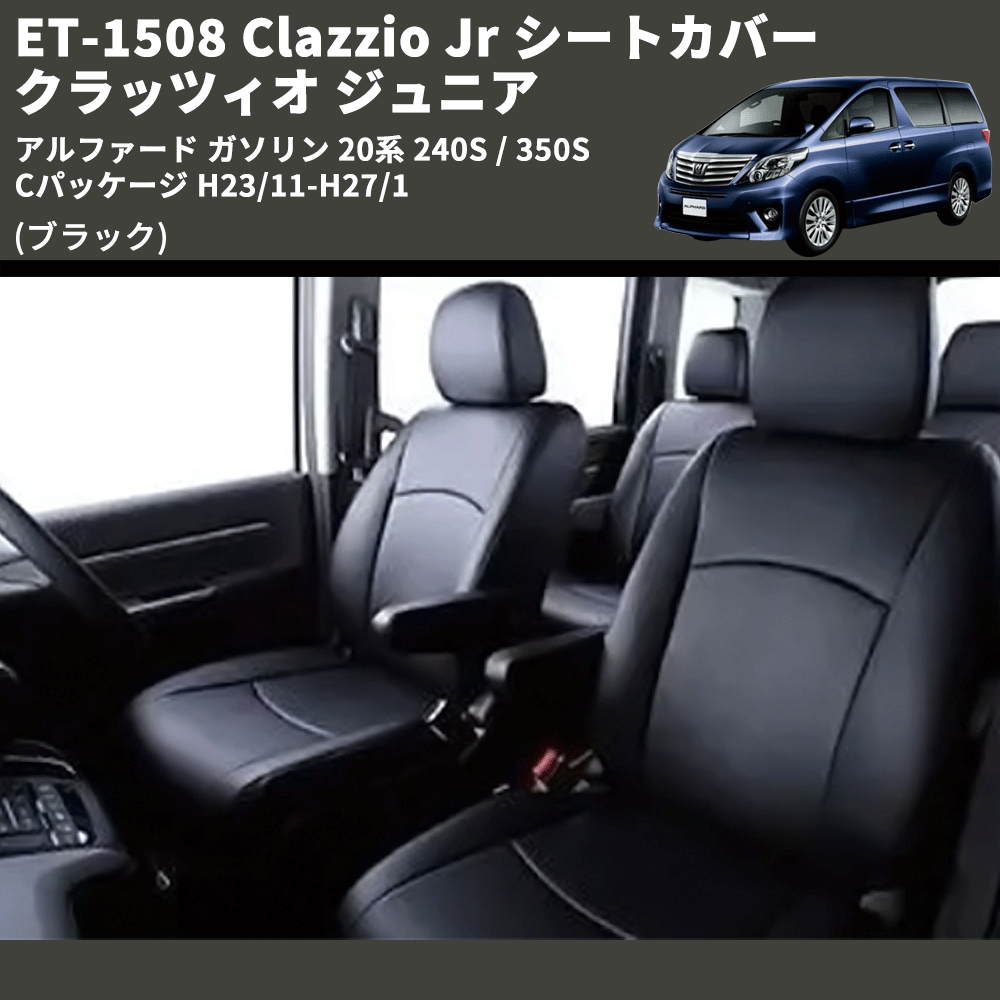 (ブラック) ET-1508 Clazzio Jr シートカバー クラッツィオ ジュニア アルファード ガソリン 20系 240S / 350S Cパッケージ H23/11-H27/1