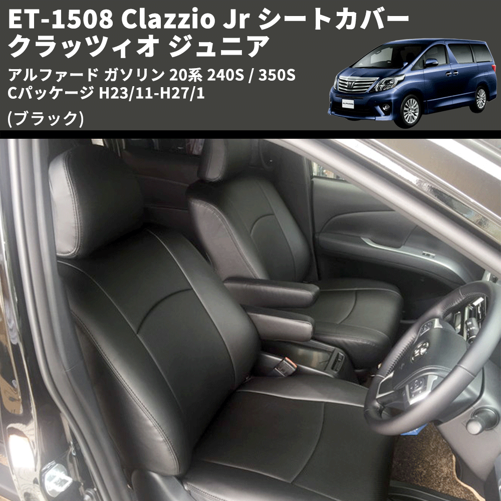 (ブラック) ET-1508 Clazzio Jr シートカバー クラッツィオ ジュニア アルファード ガソリン 20系 240S / 350S Cパッケージ H23/11-H27/1
