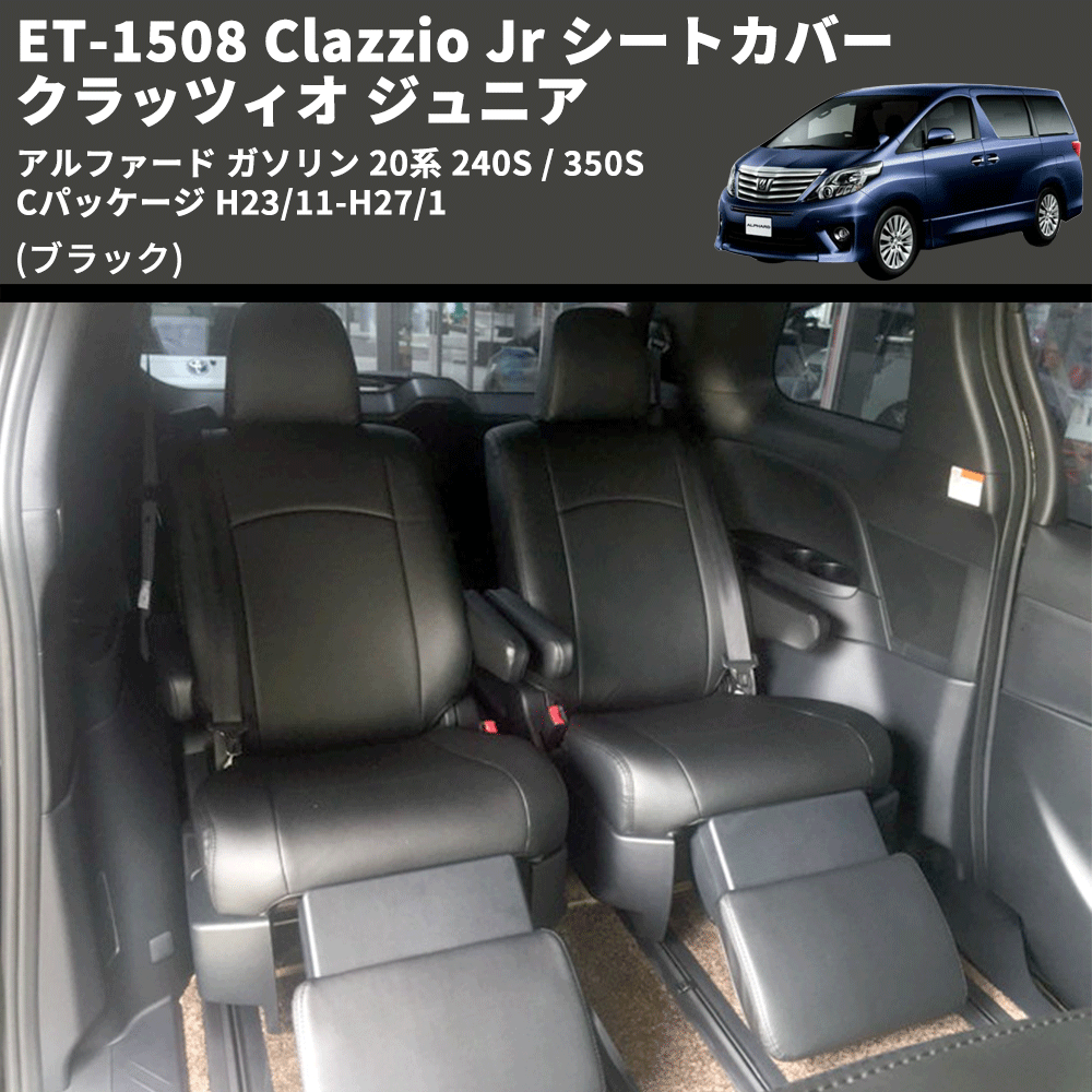 (ブラック) ET-1508 Clazzio Jr シートカバー クラッツィオ ジュニア アルファード ガソリン 20系 240S / 350S Cパッケージ H23/11-H27/1