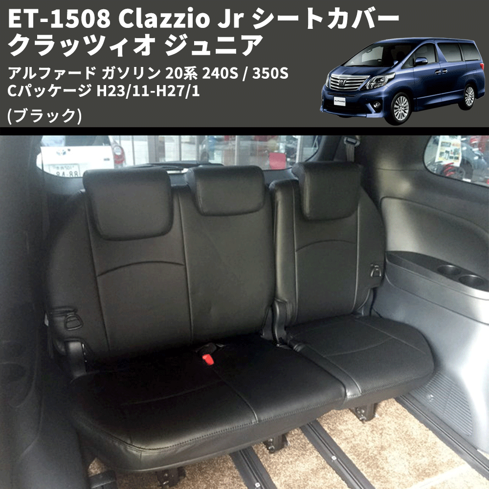 (ブラック) ET-1508 Clazzio Jr シートカバー クラッツィオ ジュニア アルファード ガソリン 20系 240S / 350S Cパッケージ H23/11-H27/1
