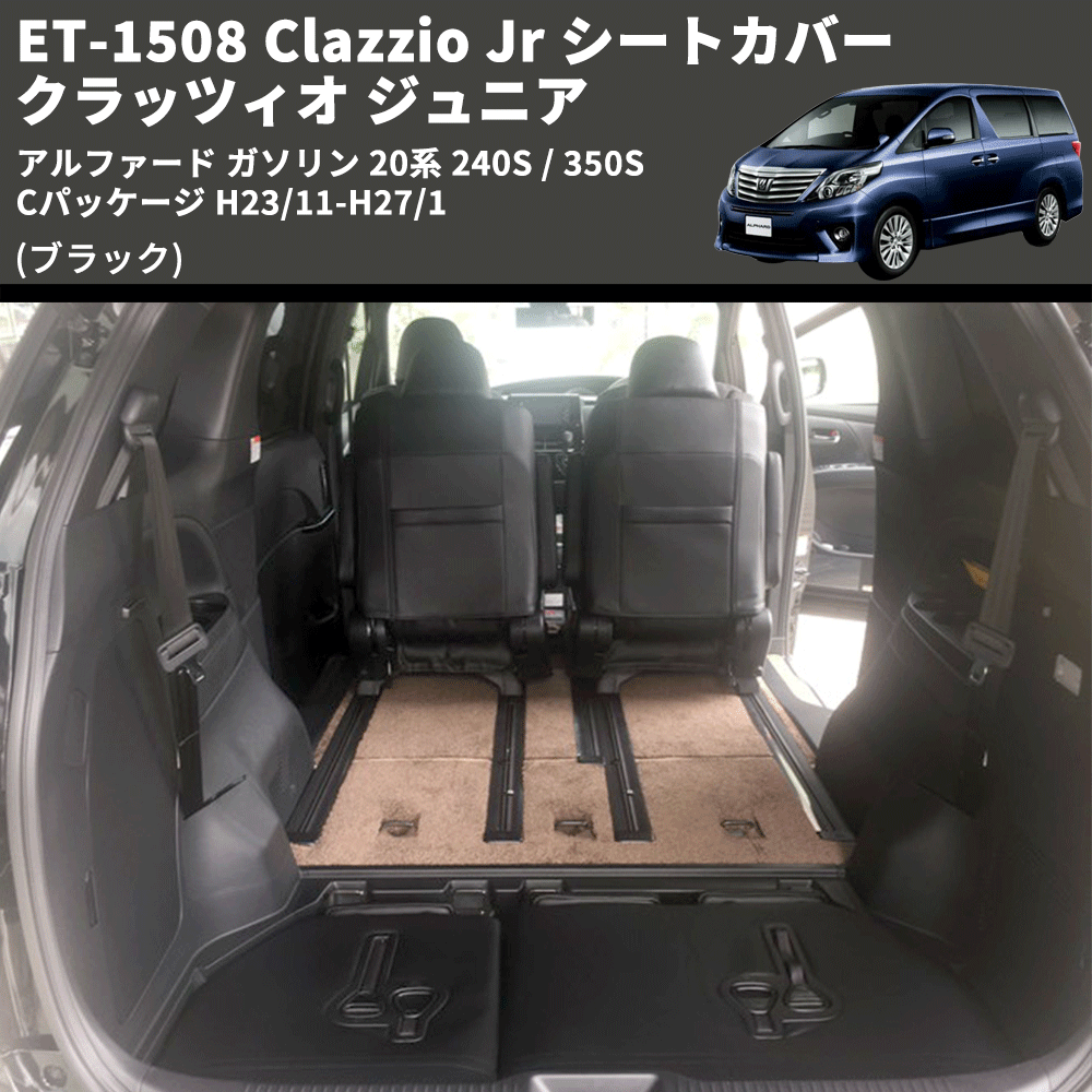 (ブラック) ET-1508 Clazzio Jr シートカバー クラッツィオ ジュニア アルファード ガソリン 20系 240S / 350S Cパッケージ H23/11-H27/1